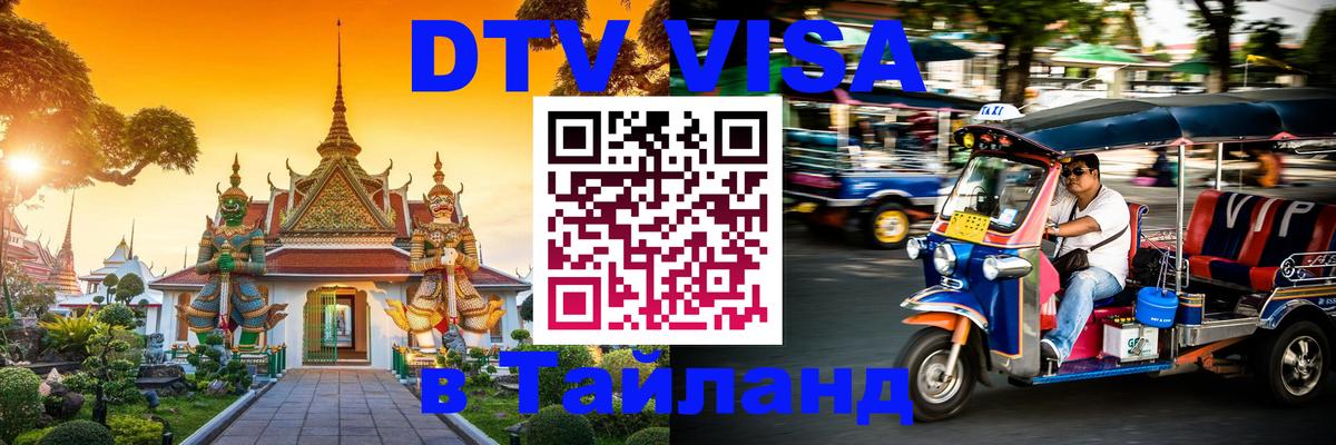 DTV Виза в Тайланд для россиян Майкоп 
