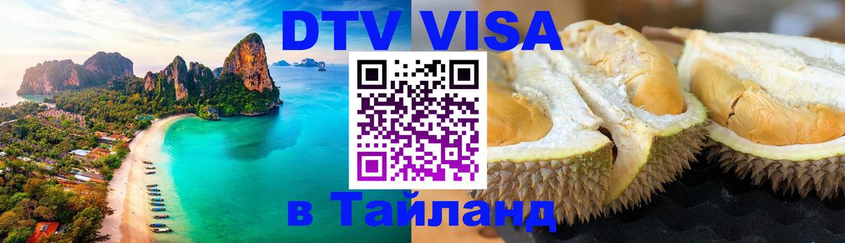 DTV виза Тайланд 